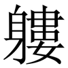 軁: Serifenschrift (Songti/Mingti) 軁: Serifenschrift (Songti/Mingti)