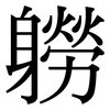 軂: Serifenschrift (Songti/Mingti) 軂: Serifenschrift (Songti/Mingti)