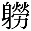 軂: Serifenschrift (Songti/Mingti)