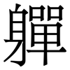 軃: Serifenschrift (Songti/Mingti) 軃: Serifenschrift (Songti/Mingti)