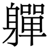 軃: Serifenschrift (Songti/Mingti)