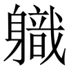 軄: Serifenschrift (Songti/Mingti)