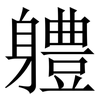軆: Serifenschrift (Songti/Mingti)