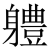 軆: Serifenschrift (Songti/Mingti)