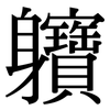 軉: Serifenschrift (Songti/Mingti) 軉: Serifenschrift (Songti/Mingti)