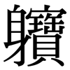 軉: Serifenschrift (Songti/Mingti)