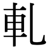 軋: Serifenschrift (Songti/Mingti) 軋: Serifenschrift (Songti/Mingti)