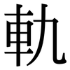 軌: Serifenschrift (Songti/Mingti)