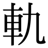 軌: Serifenschrift (Songti/Mingti)