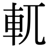 軏: Serifenschrift (Songti/Mingti)