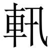 軐: Serifenschrift (Songti/Mingti) 軐: Serifenschrift (Songti/Mingti)