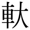 軑: Serifenschrift (Songti/Mingti)