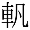 軓: Serifenschrift (Songti/Mingti)