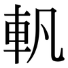 軓: Serifenschrift (Songti/Mingti)