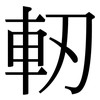 軔: Serifenschrift (Songti/Mingti)