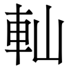 軕: Serifenschrift (Songti/Mingti) 軕: Serifenschrift (Songti/Mingti)