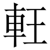 軖: Serifenschrift (Songti/Mingti) 軖: Serifenschrift (Songti/Mingti)