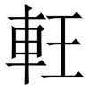 軖: Serifenschrift (Songti/Mingti)