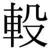 軗: Serifenschrift (Songti/Mingti)