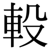 軗: Serifenschrift (Songti/Mingti)