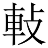 軙: Serifenschrift (Songti/Mingti) 軙: Serifenschrift (Songti/Mingti)