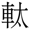 軚: Serifenschrift (Songti/Mingti)