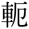 軛: Serifenschrift (Songti/Mingti)