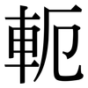 軛: Serifenschrift (Songti/Mingti)