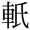 軝: Serifenschrift (Songti/Mingti)