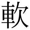 軟: serif (Songti/Mingti) 軟: serif (Songti/Mingti)