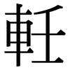 軠: Serifenschrift (Songti/Mingti) 軠: Serifenschrift (Songti/Mingti)
