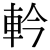 軡: Serifenschrift (Songti/Mingti) 軡: Serifenschrift (Songti/Mingti)