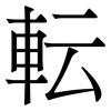 転: Serifenschrift (Songti/Mingti)