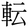 転: Serifenschrift (Songti/Mingti)