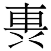 軣: Serifenschrift (Songti/Mingti)