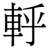 軤: Serifenschrift (Songti/Mingti) 軤: Serifenschrift (Songti/Mingti)