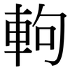 軥: Serifenschrift (Songti/Mingti)
