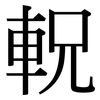 軦: Serifenschrift (Songti/Mingti) 軦: Serifenschrift (Songti/Mingti)