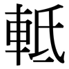 軧: Serifenschrift (Songti/Mingti)