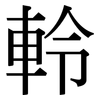 軨: Serifenschrift (Songti/Mingti)