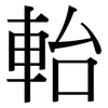 軩: Serifenschrift (Songti/Mingti) 軩: Serifenschrift (Songti/Mingti)