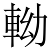 軪: Serifenschrift (Songti/Mingti) 軪: Serifenschrift (Songti/Mingti)