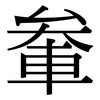 軬: Serifenschrift (Songti/Mingti)