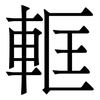 軭: Serifenschrift (Songti/Mingti)