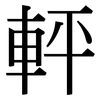 軯: Serifenschrift (Songti/Mingti)