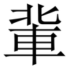 軰: Serifenschrift (Songti/Mingti)
