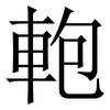 軳: Serifenschrift (Songti/Mingti)