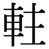 軴: Serifenschrift (Songti/Mingti) 軴: Serifenschrift (Songti/Mingti)