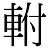 軵: Serifenschrift (Songti/Mingti)