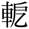 軶: Serifenschrift (Songti/Mingti)